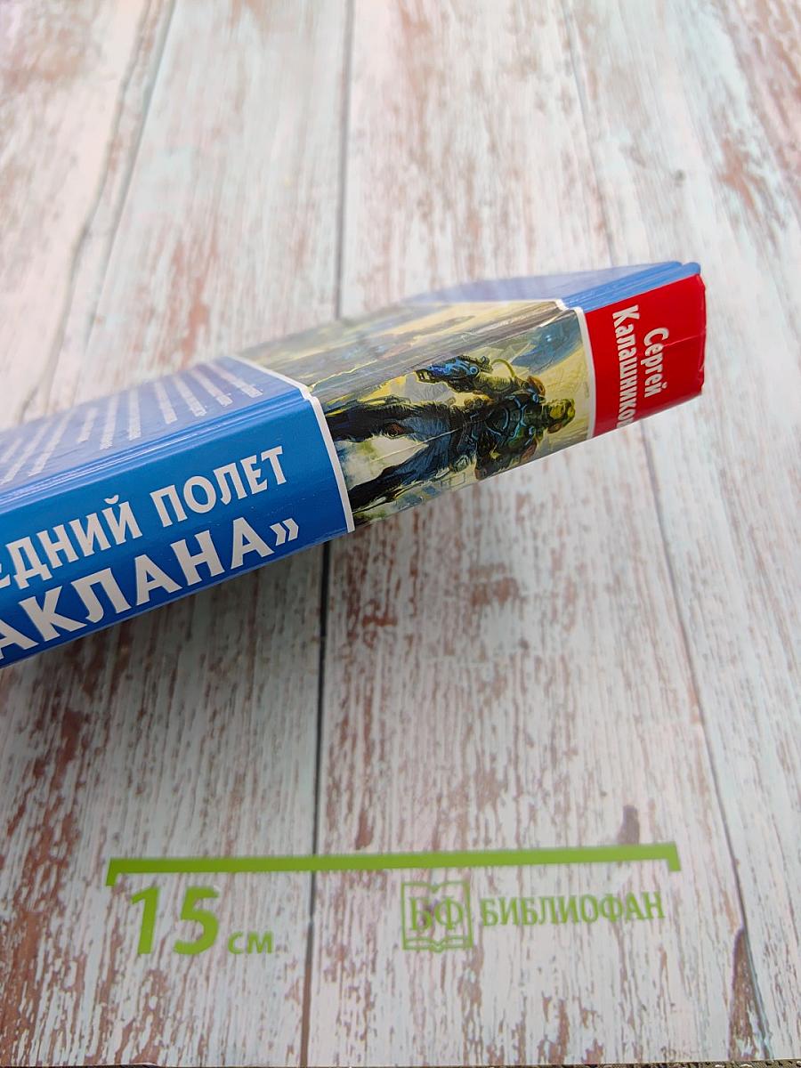 Последний полет «Баклана»