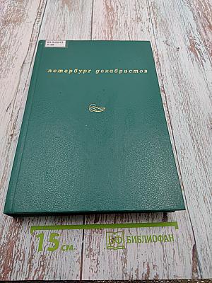 Петербург декабристов