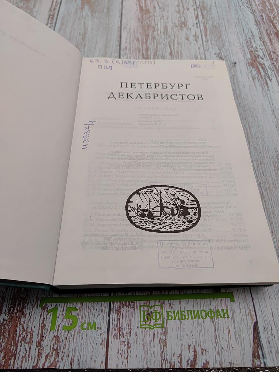Петербург декабристов