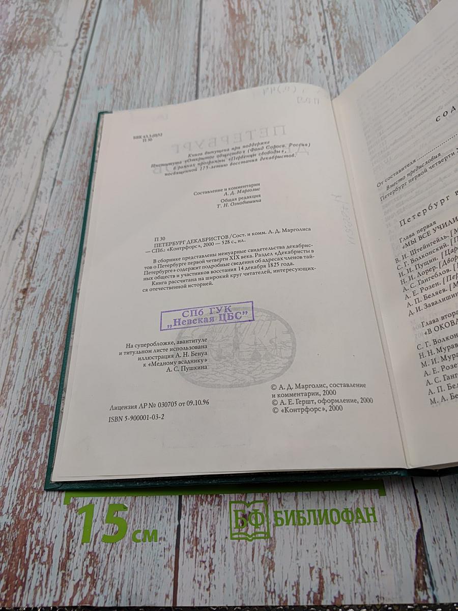 Петербург декабристов