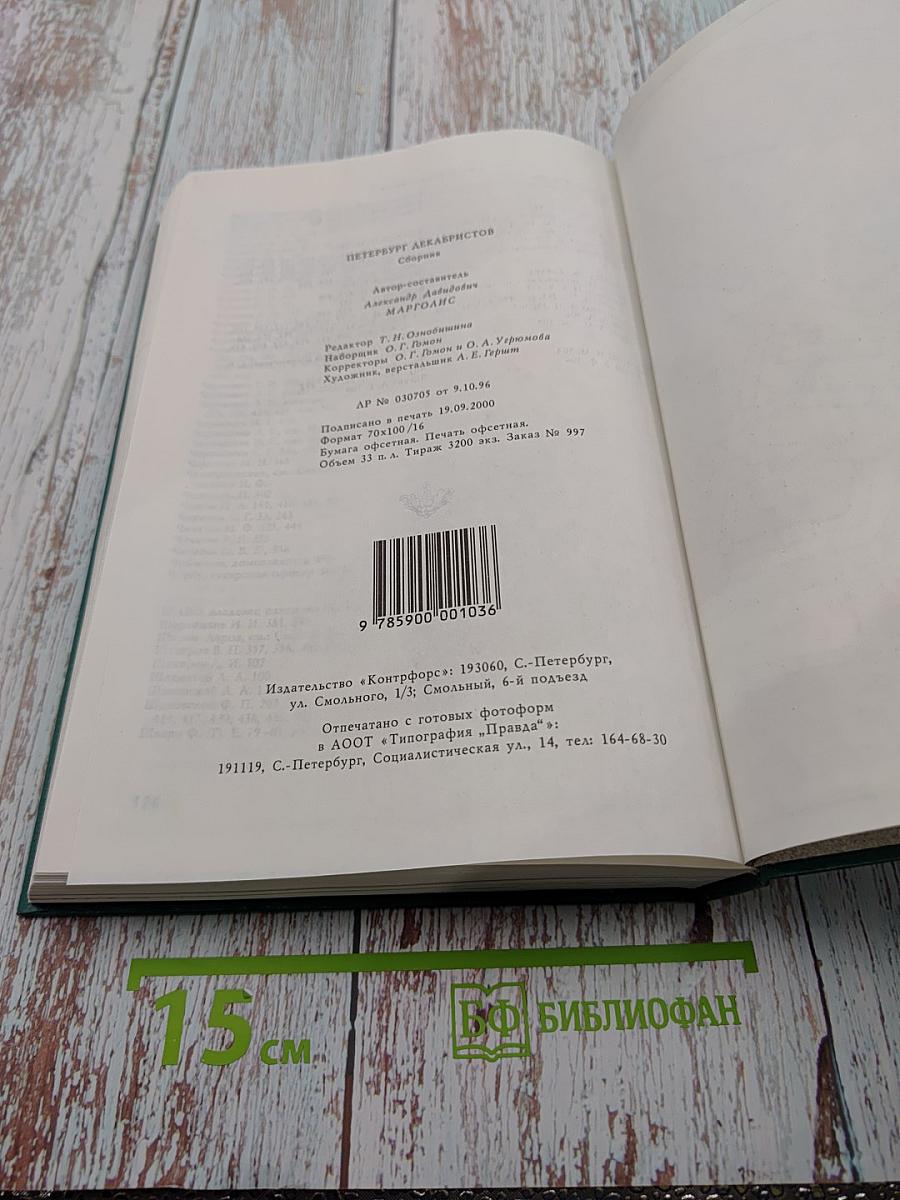 Петербург декабристов