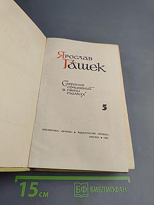 Собрание сочинений в пяти томах. Том 5. Рассказы, статьи и фельетоны