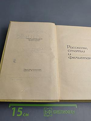 Собрание сочинений в пяти томах. Том 5. Рассказы, статьи и фельетоны