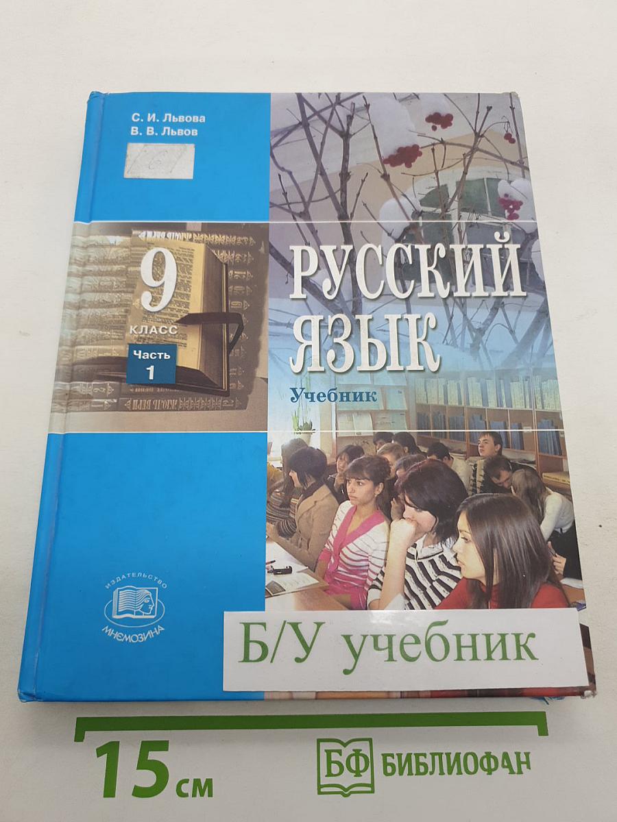 Русский язык. 9 класс. Часть 1