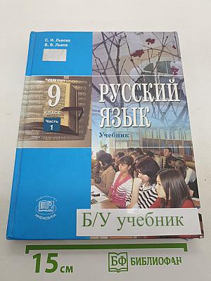 Русский язык. 9 класс. Часть 1