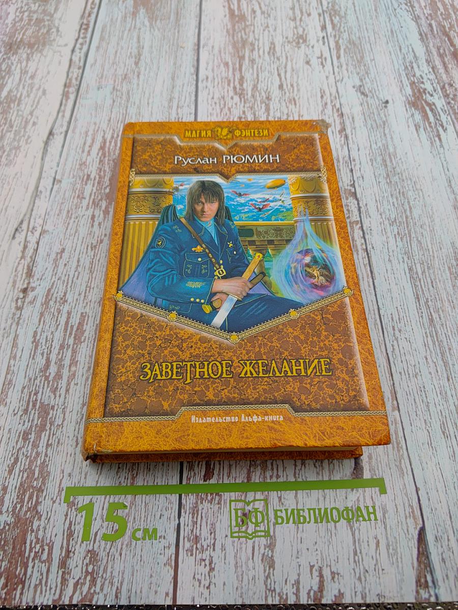 Заветное желание