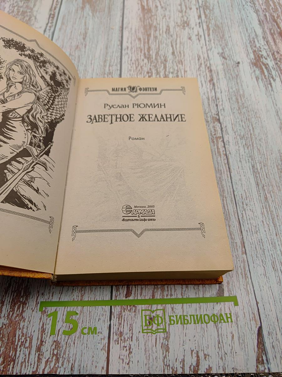 Заветное желание