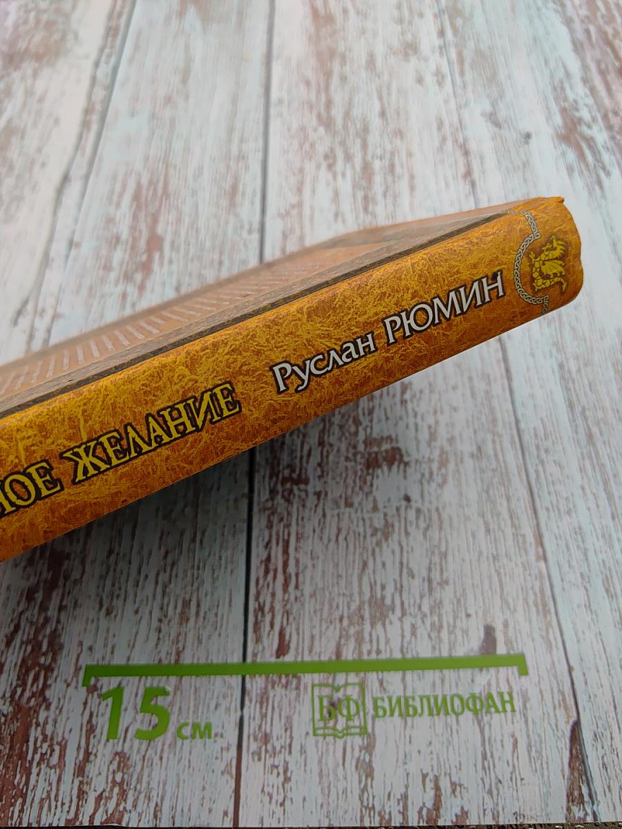 Заветное желание