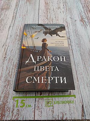 Дракон цвета смерти