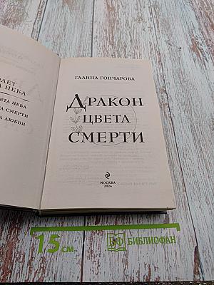 Дракон цвета смерти