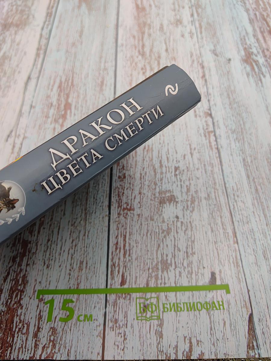 Дракон цвета смерти