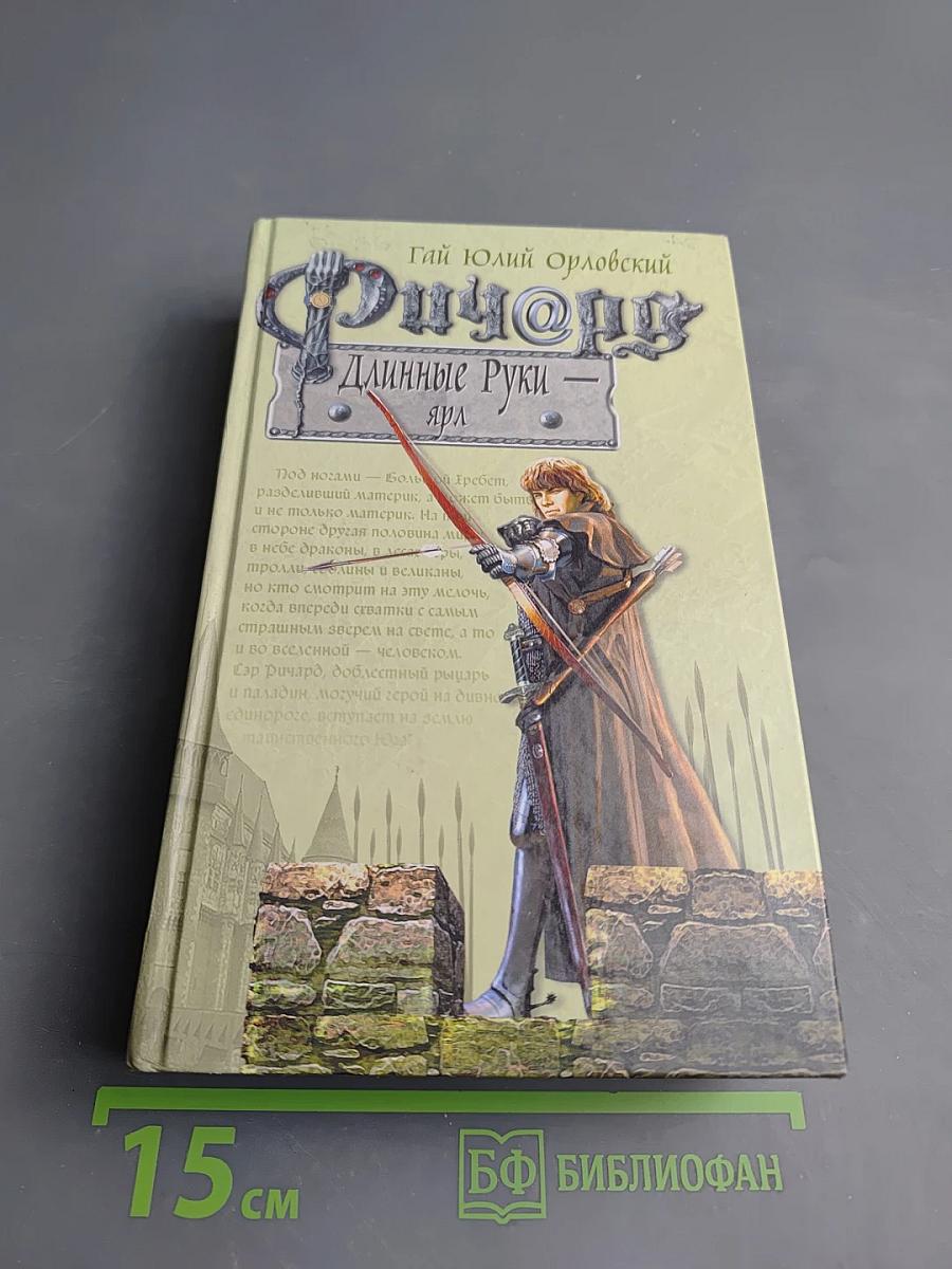 Ричард Длинные Руки - ярл