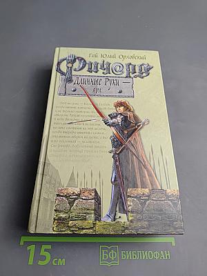 Ричард Длинные Руки - ярл