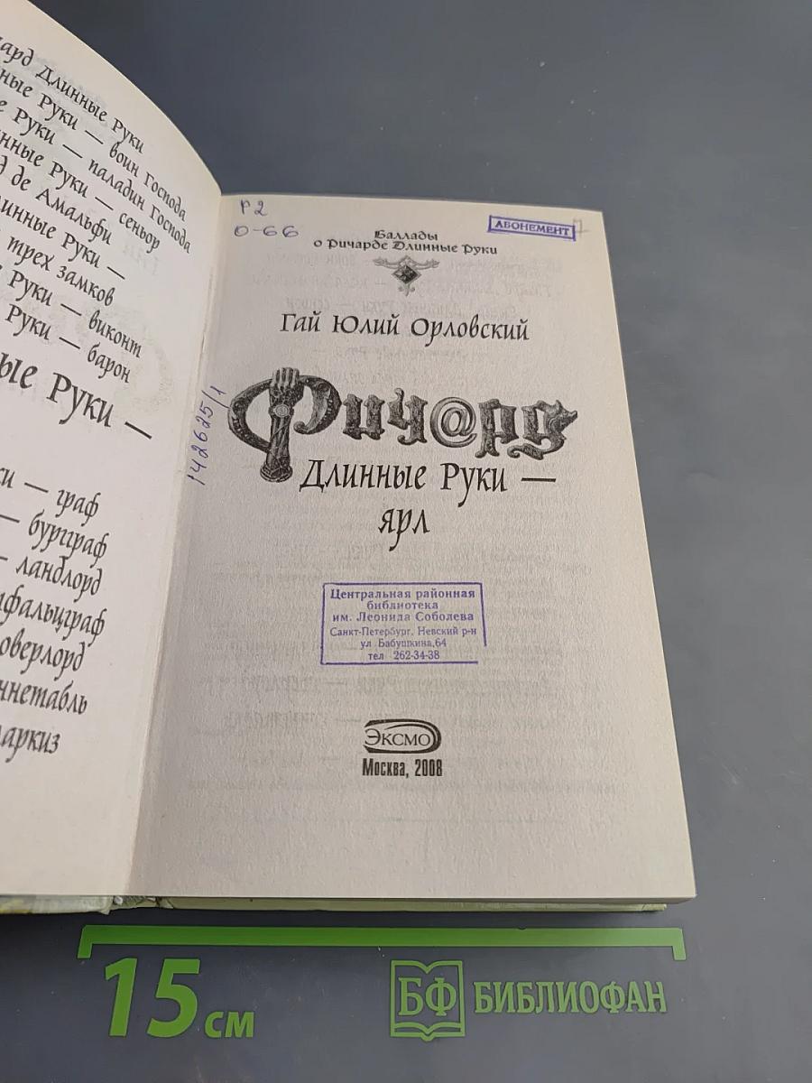 Ричард Длинные Руки - ярл