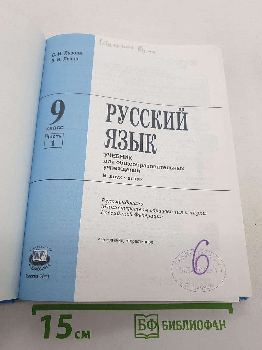 Русский язык. 9 класс. Часть 1
