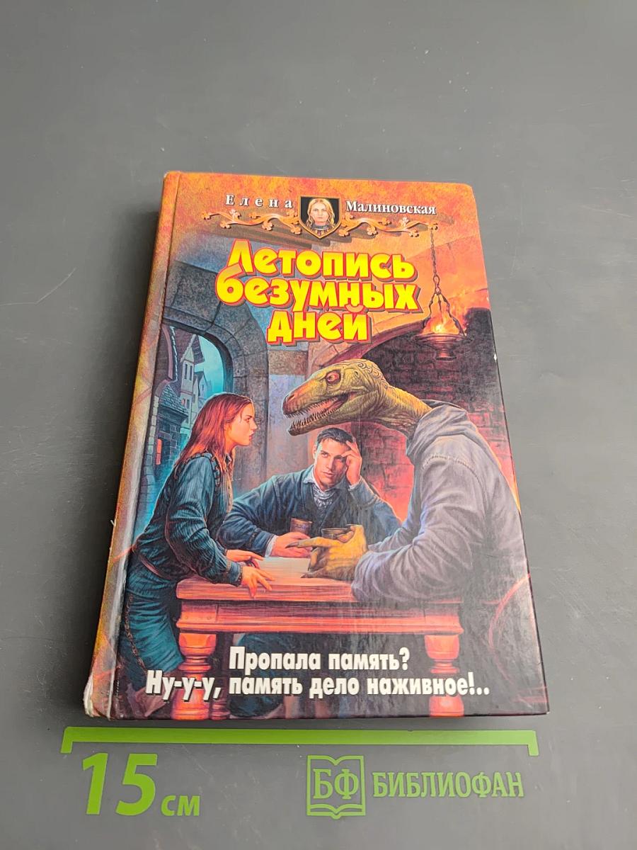 Летопись безумных дней