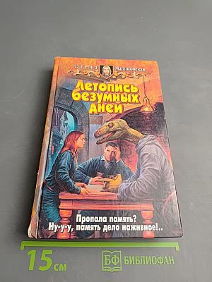 Летопись безумных дней