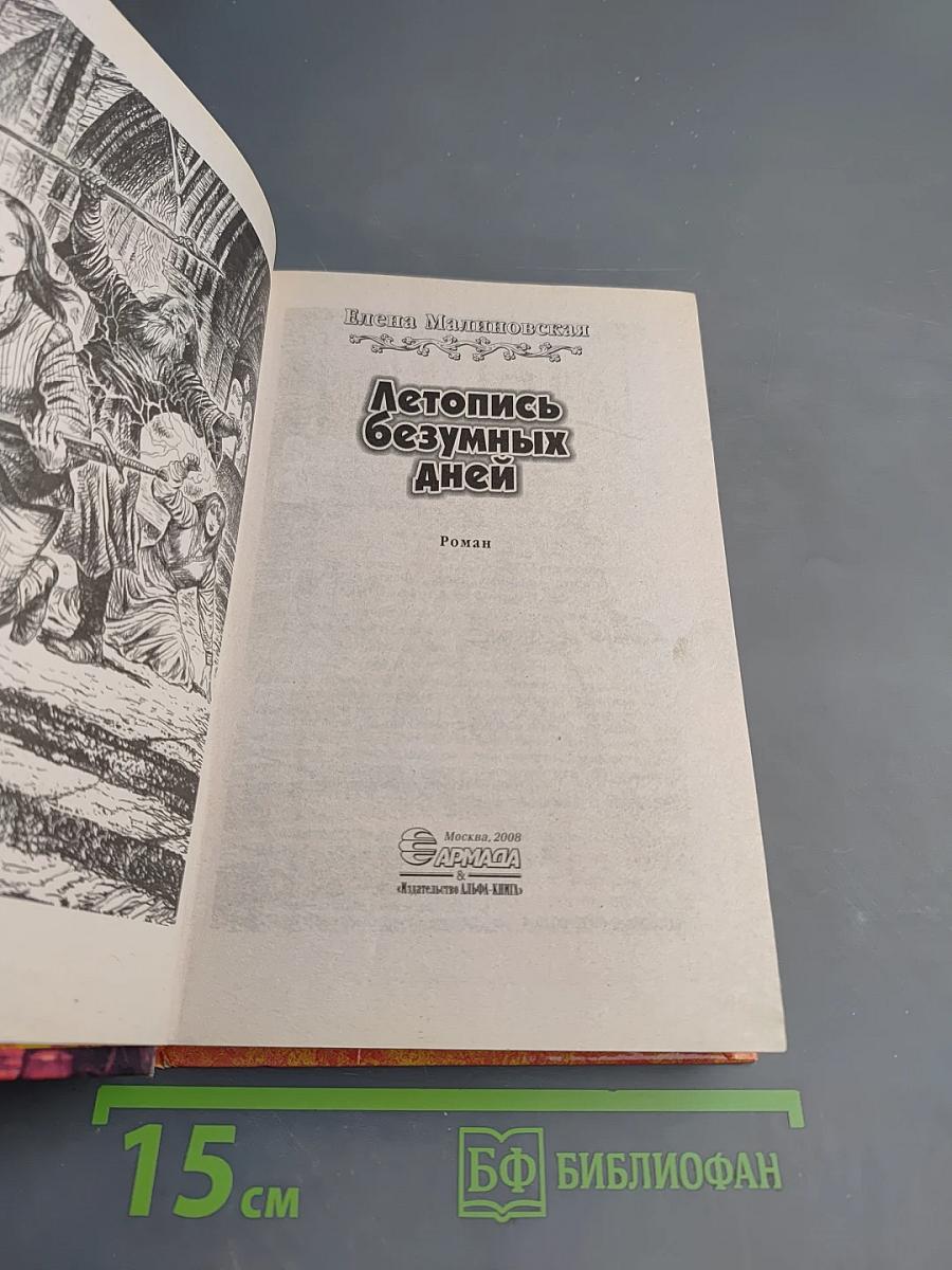 Летопись безумных дней