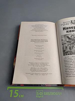 Летопись безумных дней