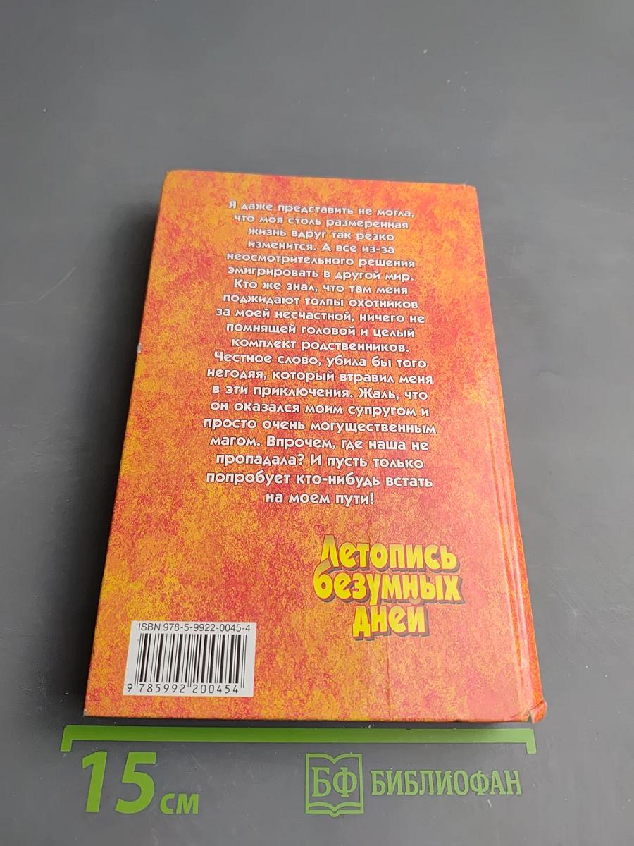 Летопись безумных дней