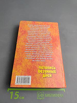 Летопись безумных дней