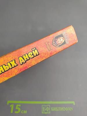 Летопись безумных дней