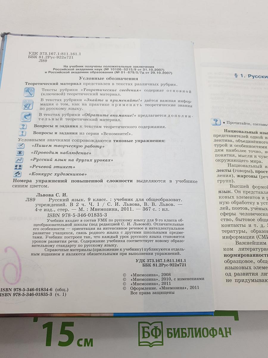 Русский язык. 9 класс. Часть 1