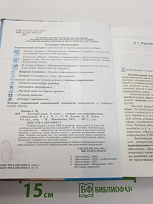 Русский язык. 9 класс. Часть 1