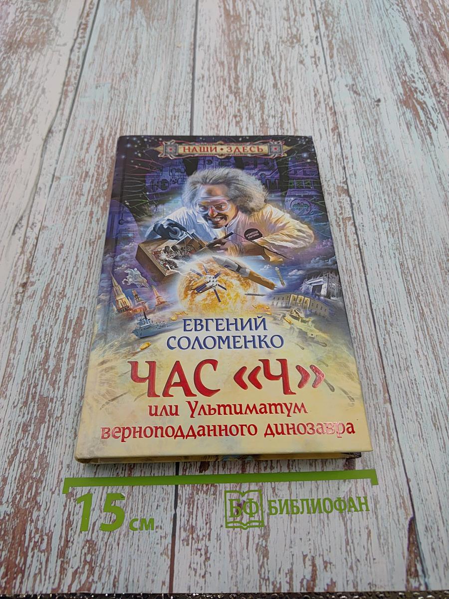 Час «Ч» или Ультиматум верноподданного динозавра