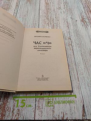 Час «Ч» или Ультиматум верноподданного динозавра