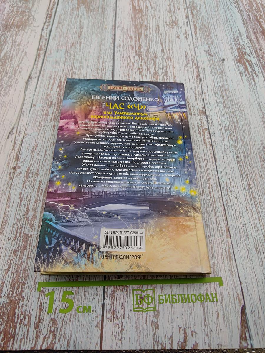 Час «Ч» или Ультиматум верноподданного динозавра