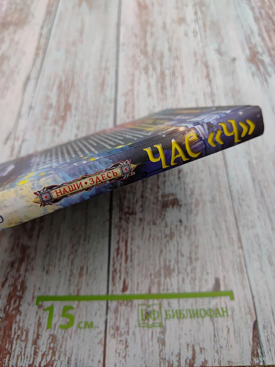 Час «Ч» или Ультиматум верноподданного динозавра