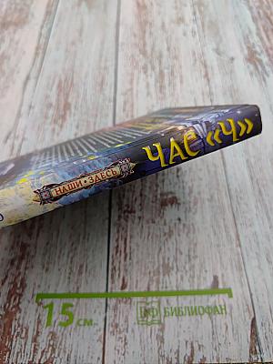 Час «Ч» или Ультиматум верноподданного динозавра