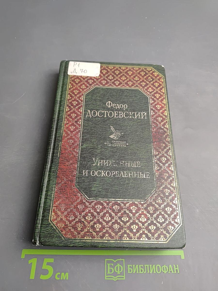 Униженные и оскорбленные