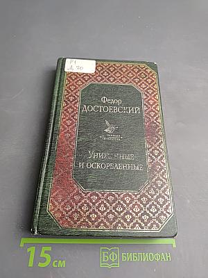 Униженные и оскорбленные