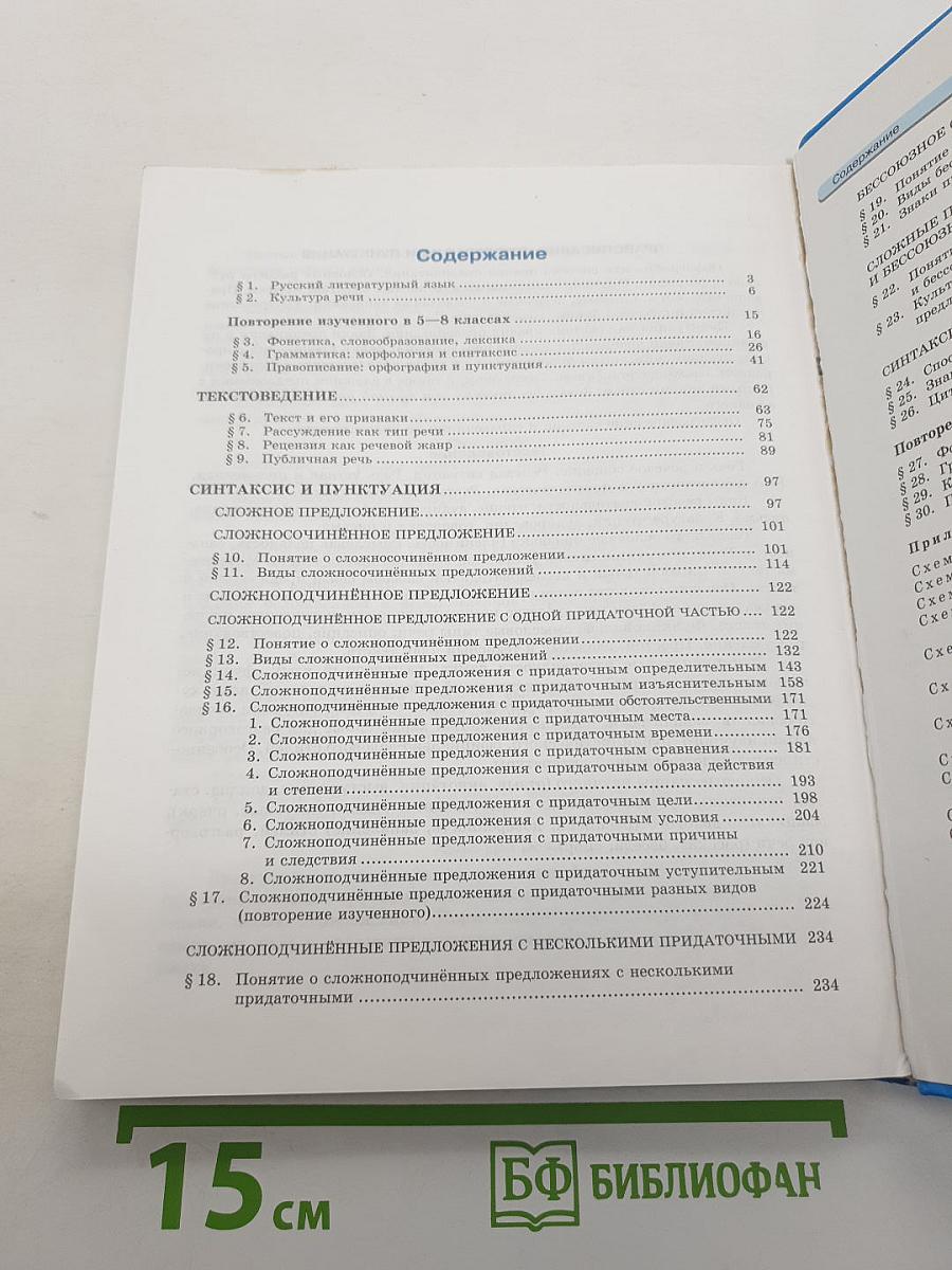 Русский язык. 9 класс. Часть 1