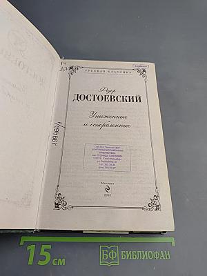 Униженные и оскорбленные