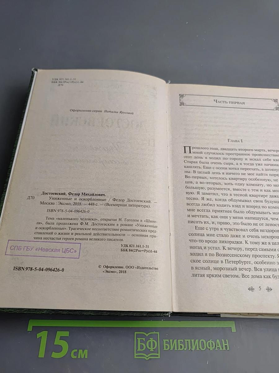 Униженные и оскорбленные