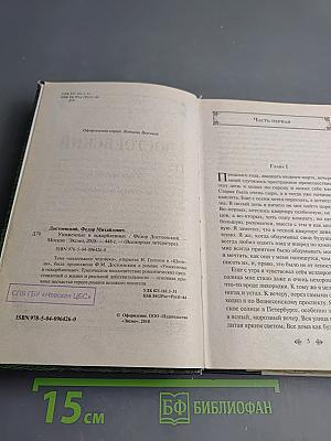 Униженные и оскорбленные