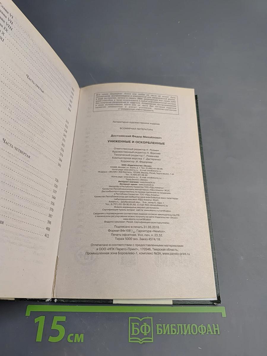 Униженные и оскорбленные