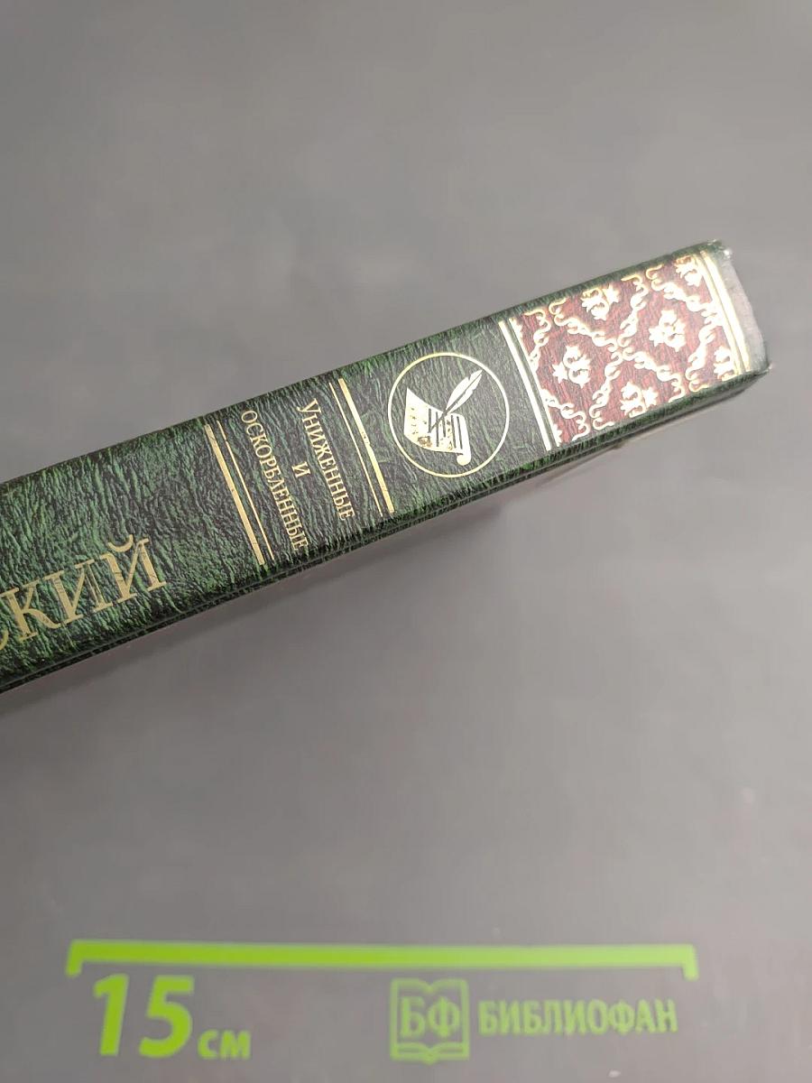 Униженные и оскорбленные