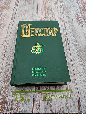 Комедии Хроники Трагедии. Том Первый