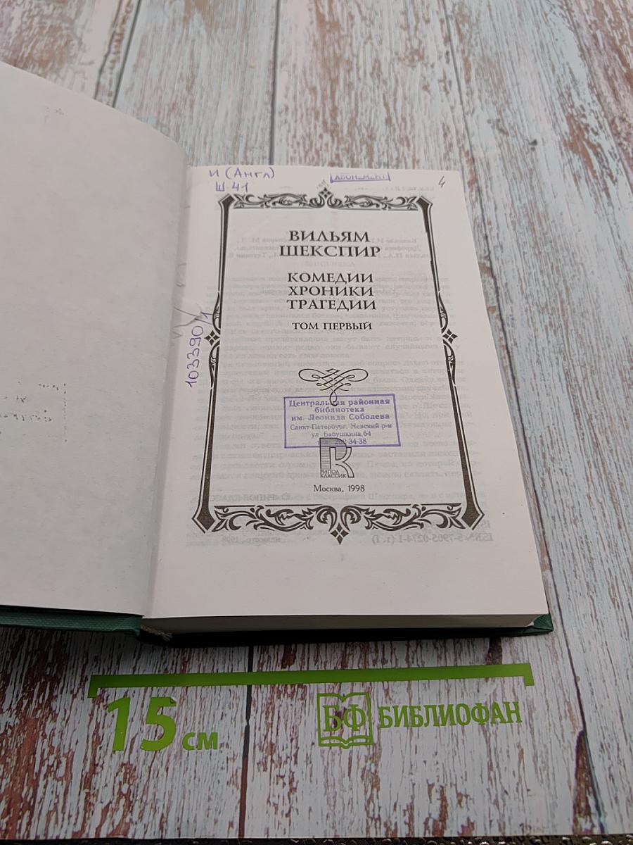 Комедии Хроники Трагедии. Том Первый