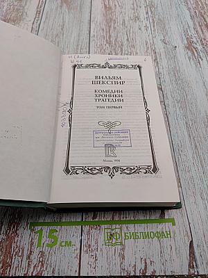 Комедии Хроники Трагедии. Том Первый