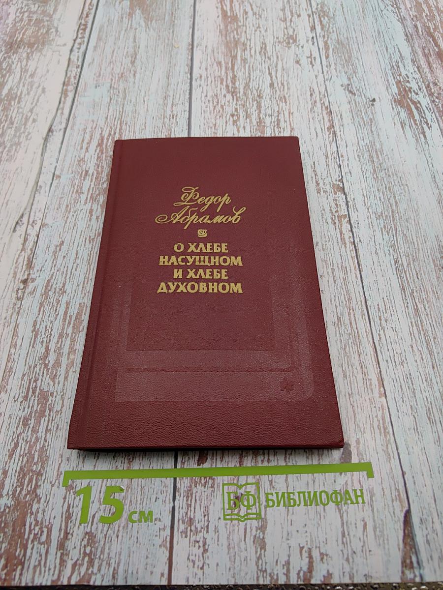 О хлебе насущном и хлебе духовном
