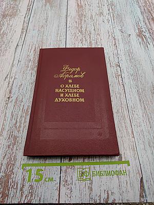 О хлебе насущном и хлебе духовном