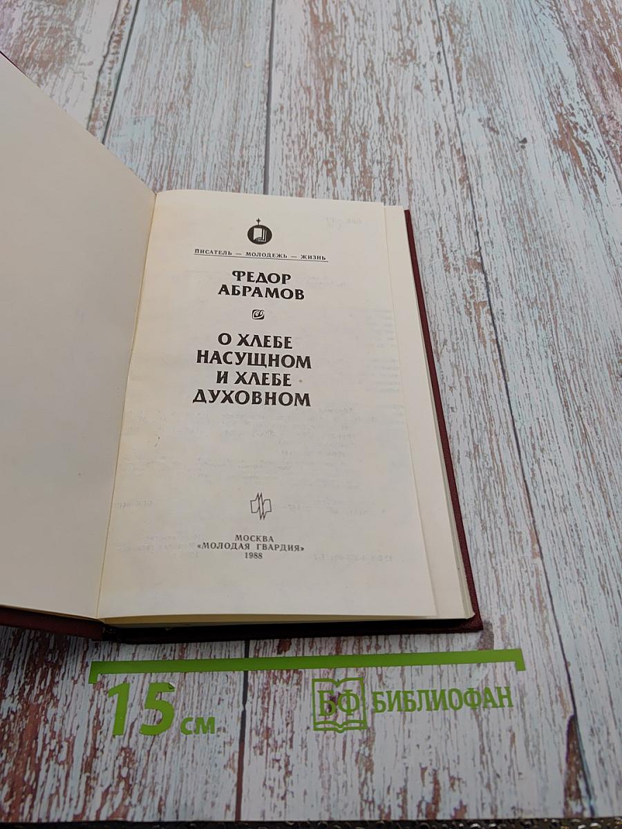 О хлебе насущном и хлебе духовном