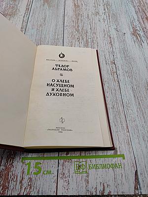 О хлебе насущном и хлебе духовном