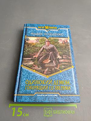 Одинокий демон. Говорящий со зверями
