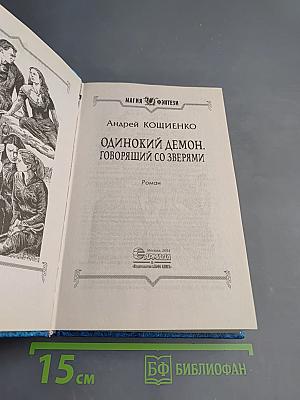 Одинокий демон. Говорящий со зверями
